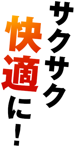 サクサク軽快に!