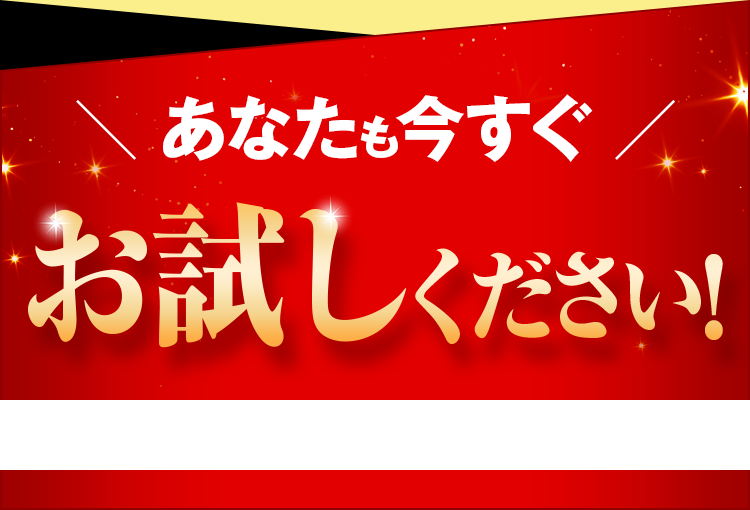 あなたも今すぐお試しください!