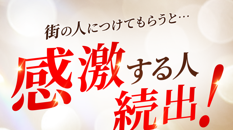 感激する人続出