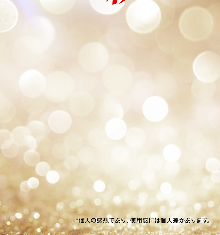 *個人の感想であり、使用感には個人差があります。