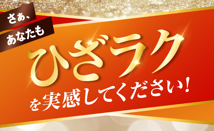 ひざラクを実感してください!