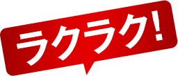 ラクラク!