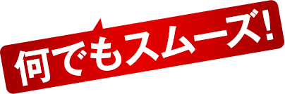 何でもスムーズ!