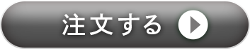 エリンクルを注文する
