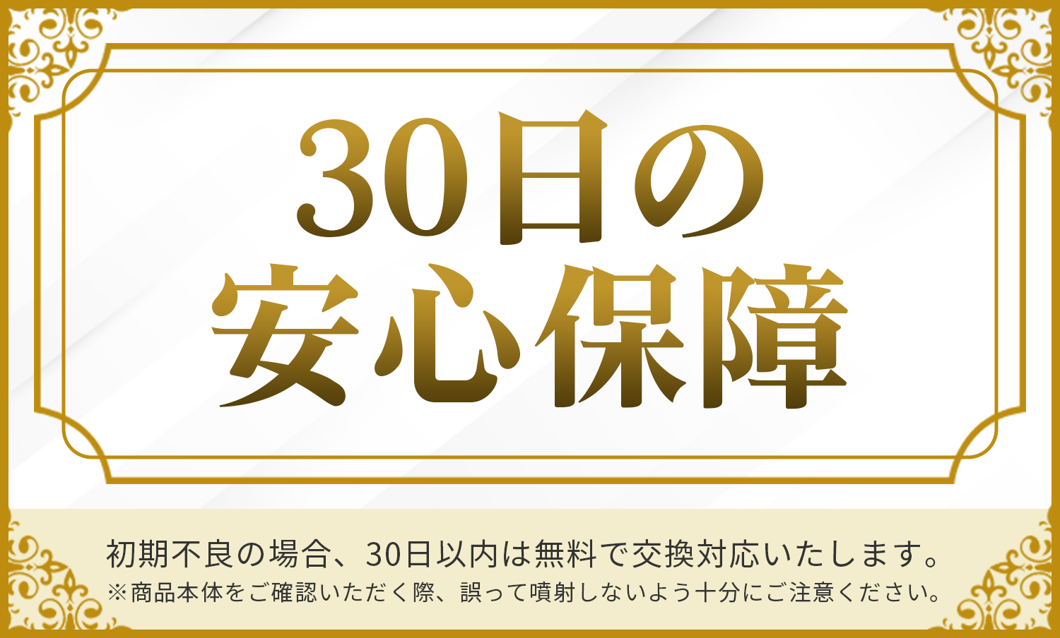30日の安心保証。初期不良の場合、30日以内は無料で交換対応いたします。※商品本体をご確認いただく際、誤って噴射しないよう十分にご注意ください。