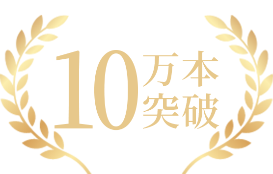 生産本数10万本突破 2024年12月