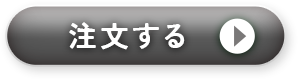 注文する