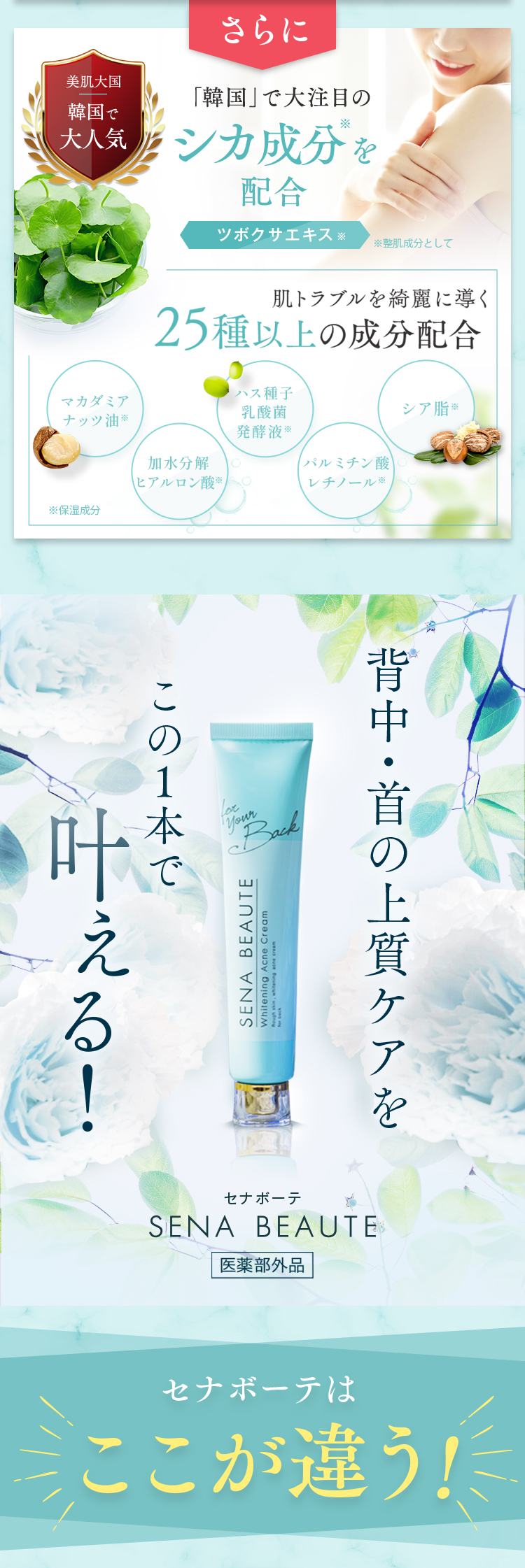 美肌大国韓国でも大人気のCICAを整肌成分として配合。さらに25種類以上の美肌成分により、整肌・保護・保湿にもアプローチ。