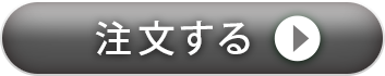 注文する