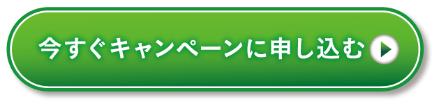 今すぐキャンペーンに申し込む