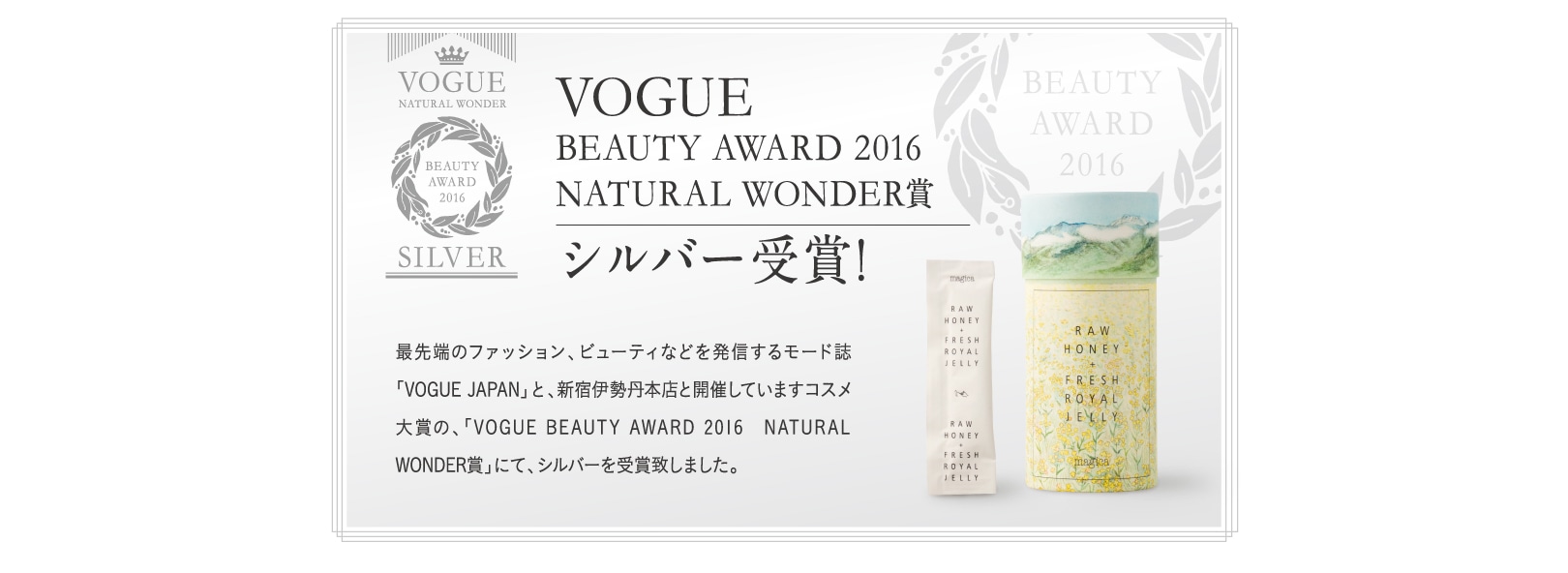 VOGUE BEAUTY AWARD 2016 NATURAL WONDER賞シルバー受賞!