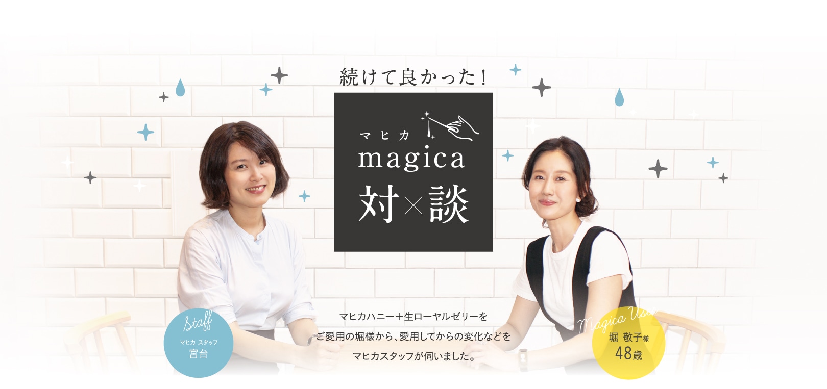 magica対談