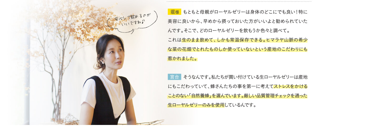 生のまま飲めて、しかも常温保存できる。ヒマラヤ山脈の希少な菜の花畑でとれたものしか使っていないという産地のこだわりにも惹かれました。