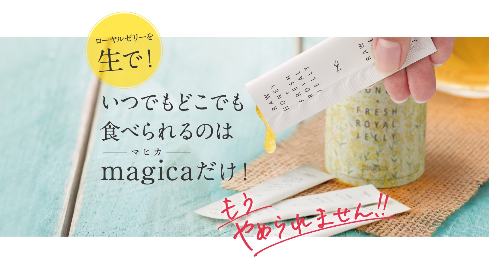 いつでもどこでも食べられるのはmagicaだけ！