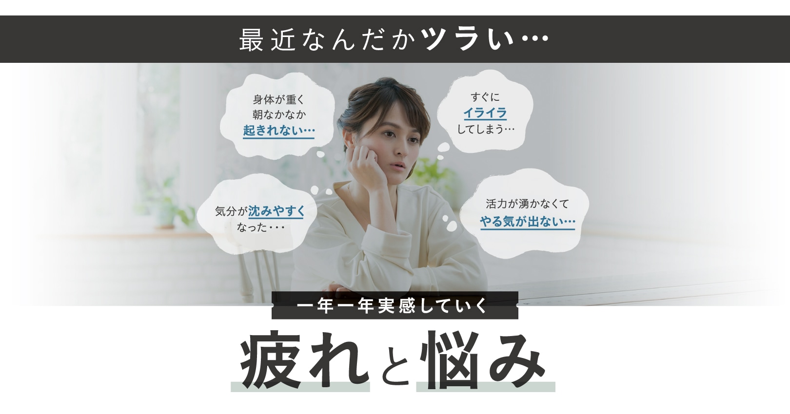 最近なんだかツラい… 疲れと悩み