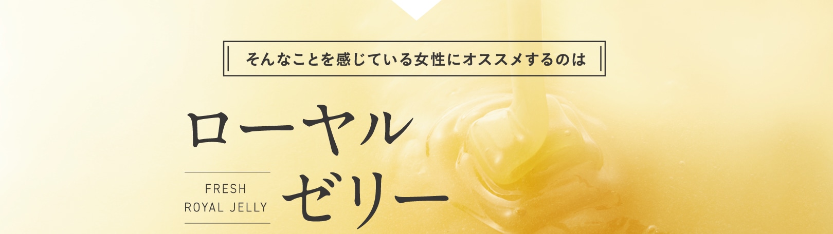 ローヤルゼリー