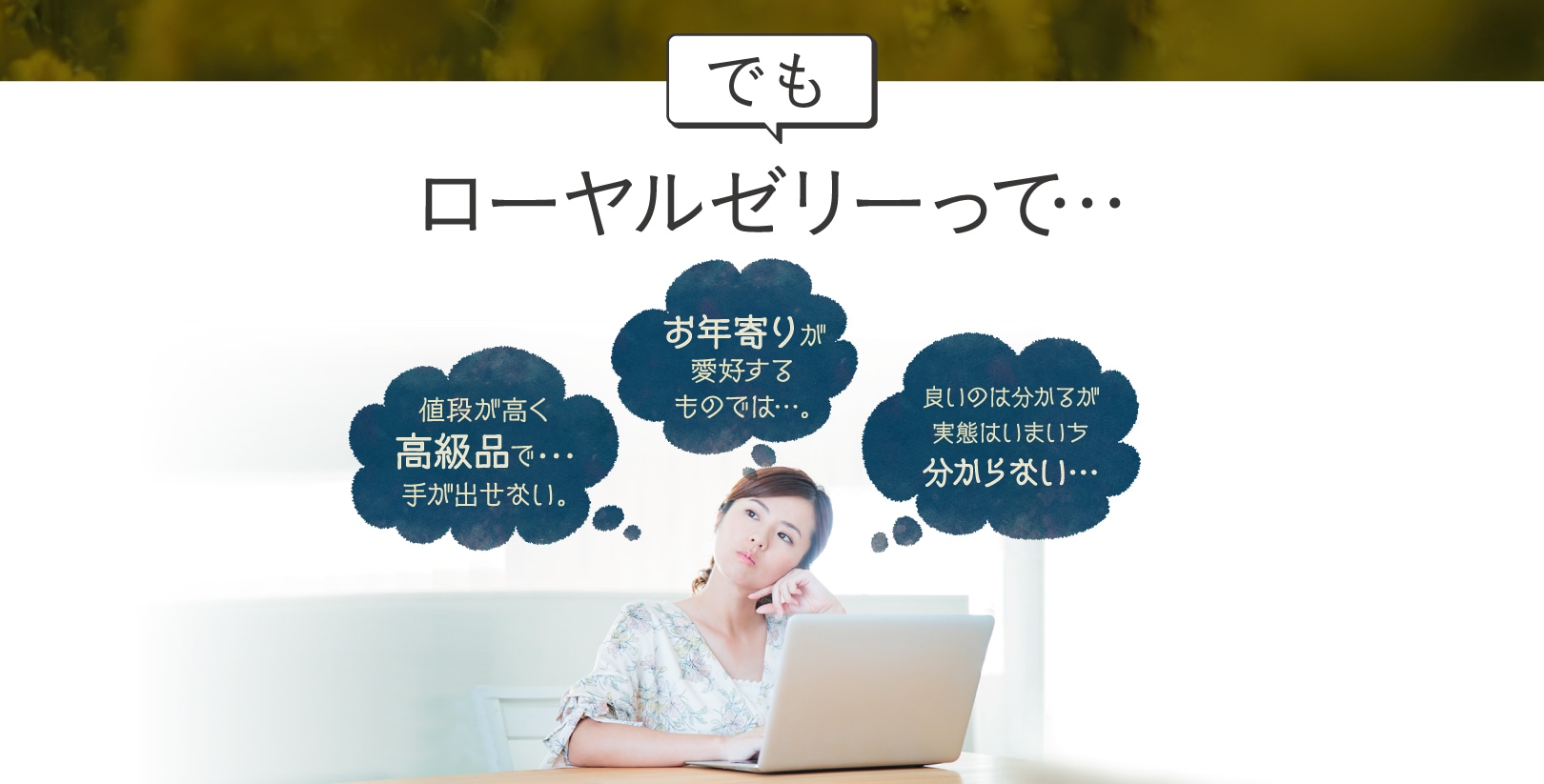 でもローヤルゼリーって…