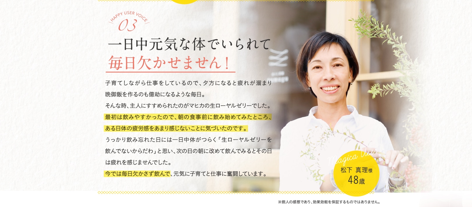 一日中元気な体でいられて毎日欠かせません！