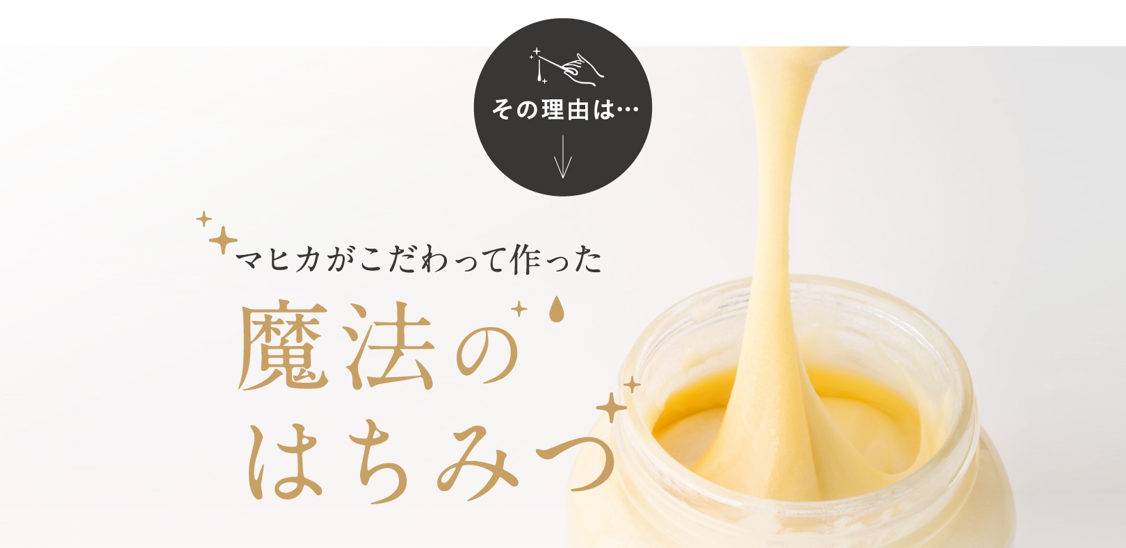 魔法のはちみつ