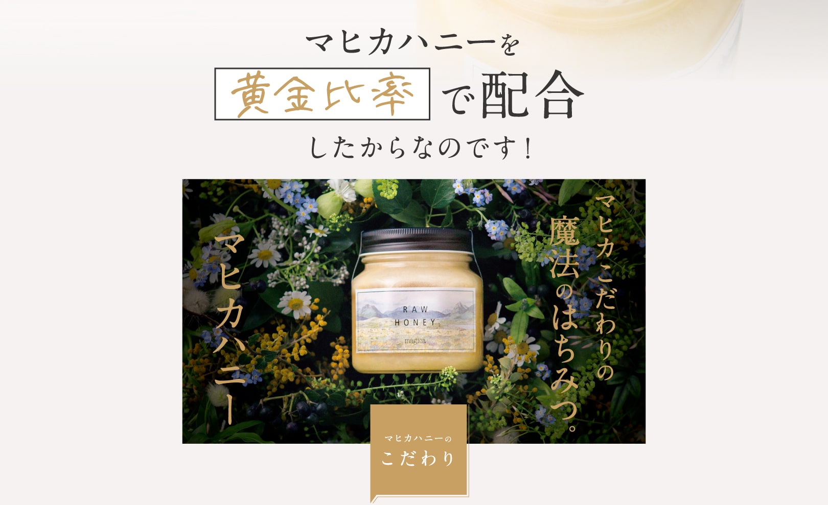 マヒカハニーを黄金比率で配合したからなのです！