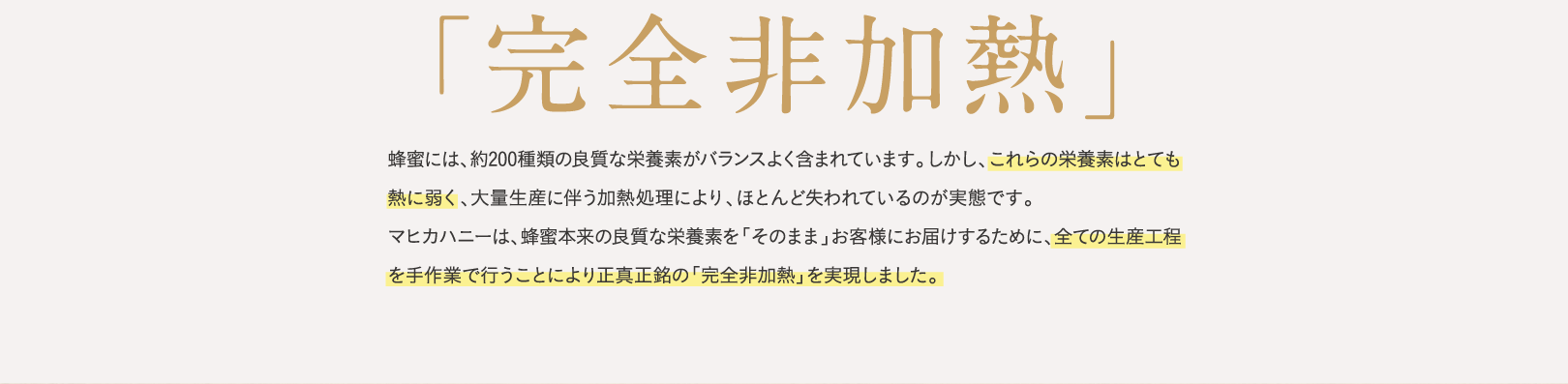 「完全非加熱」