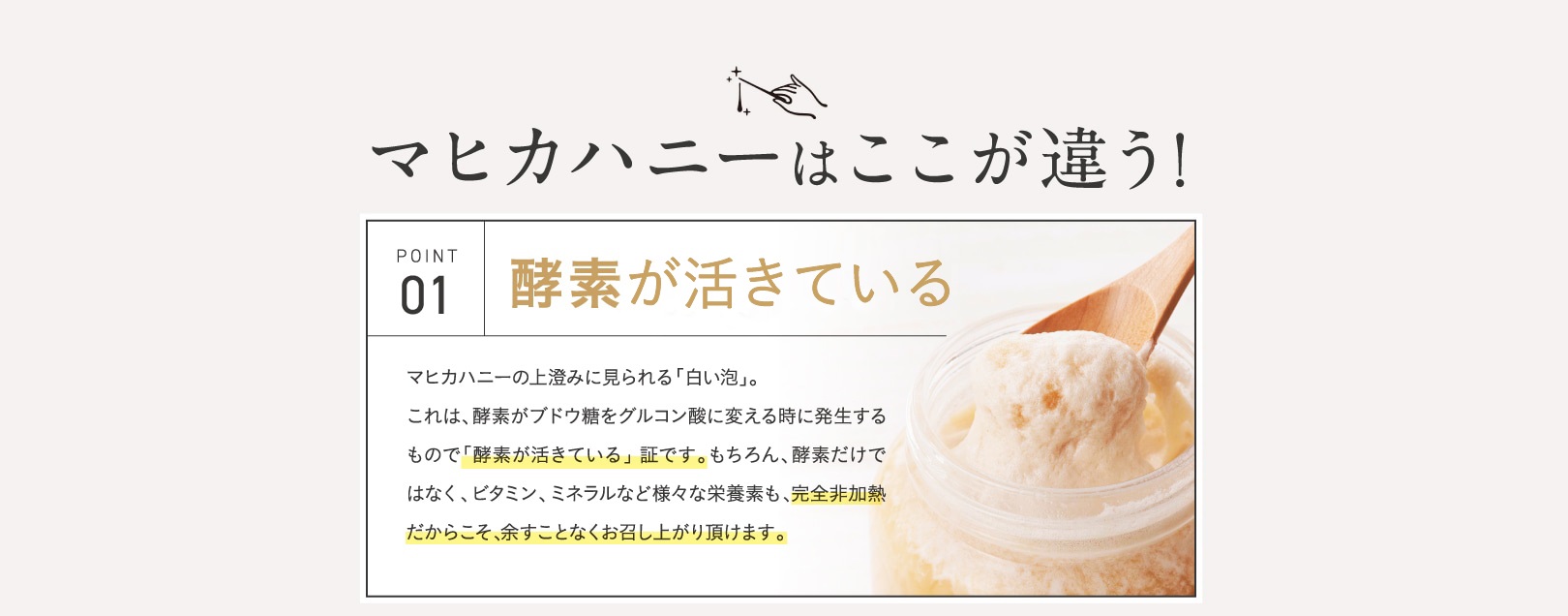 マヒカハニーはここが違う! 酵素が生きている