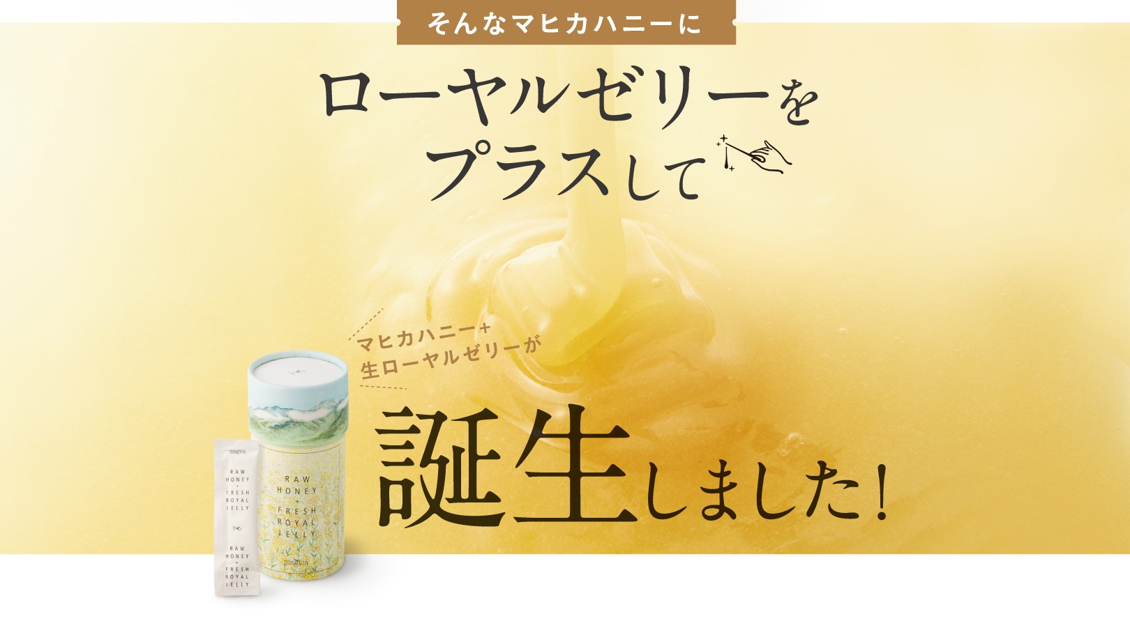 ローヤルゼリーをプラスして誕生しました！