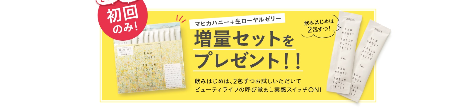 増量セットをプレゼント！！