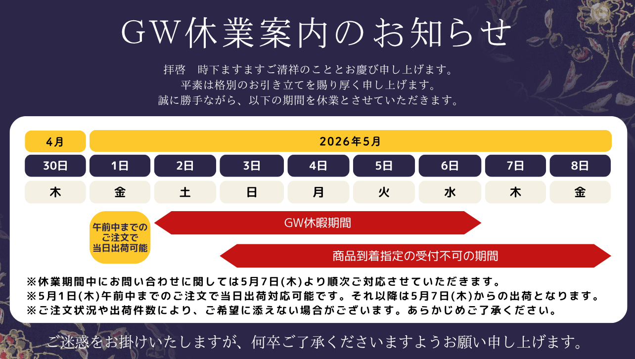 GW休業案内