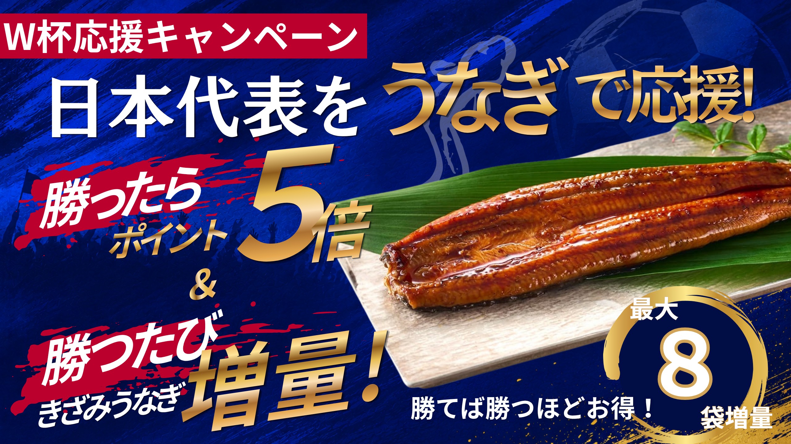 W杯応援キャンペーン
