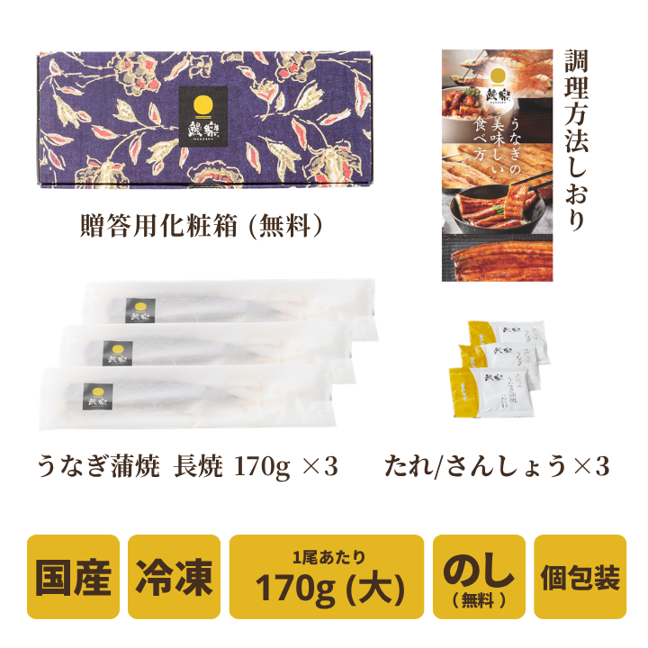【送料無料対象商品】<br>国産うなぎ蒲焼 長焼【大】3尾<br> ＜3〜6人前＞
