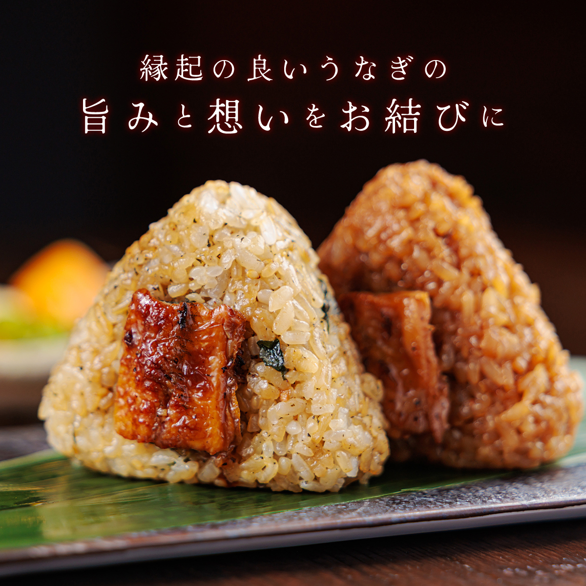 【送料無料】<br>【鰻楽公式限定】お結び＋お友茶セット<br>※4/16出荷分までの限定商品