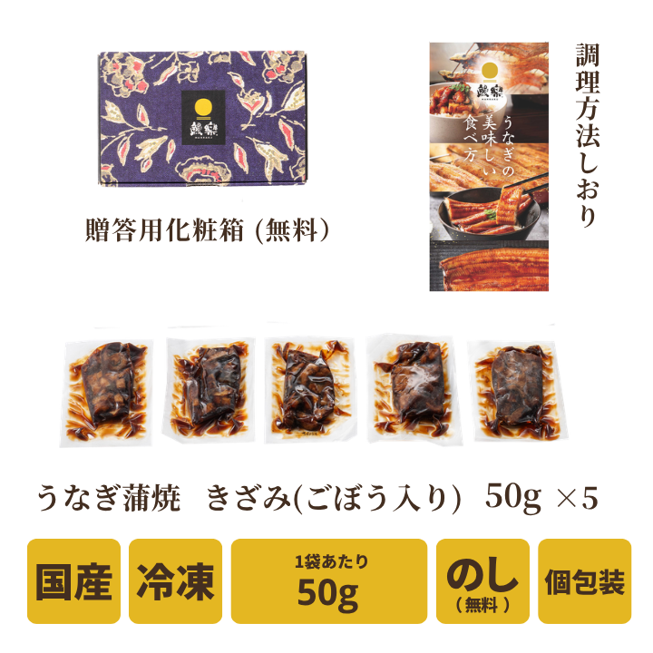 【送料無料対象商品】<br>国産うなぎ蒲焼 きざみ5袋<br> ＜2〜5人前＞