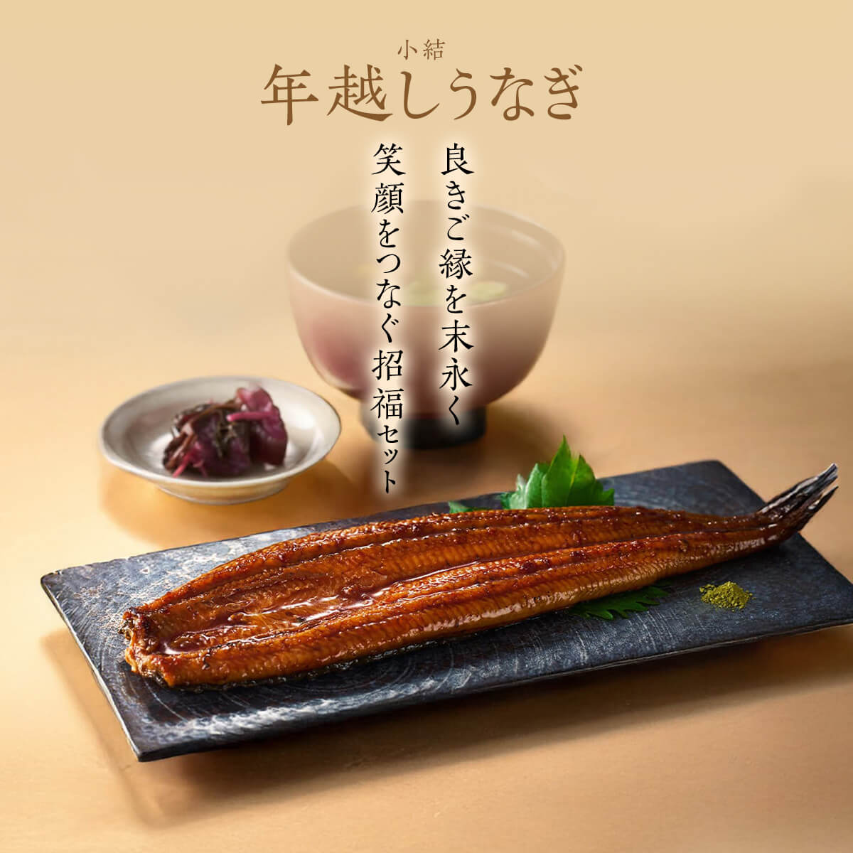 【年越しうなぎ限定セット】<br>国産うなぎ 長焼き 【小結】10尾<br>＜4人前～＞