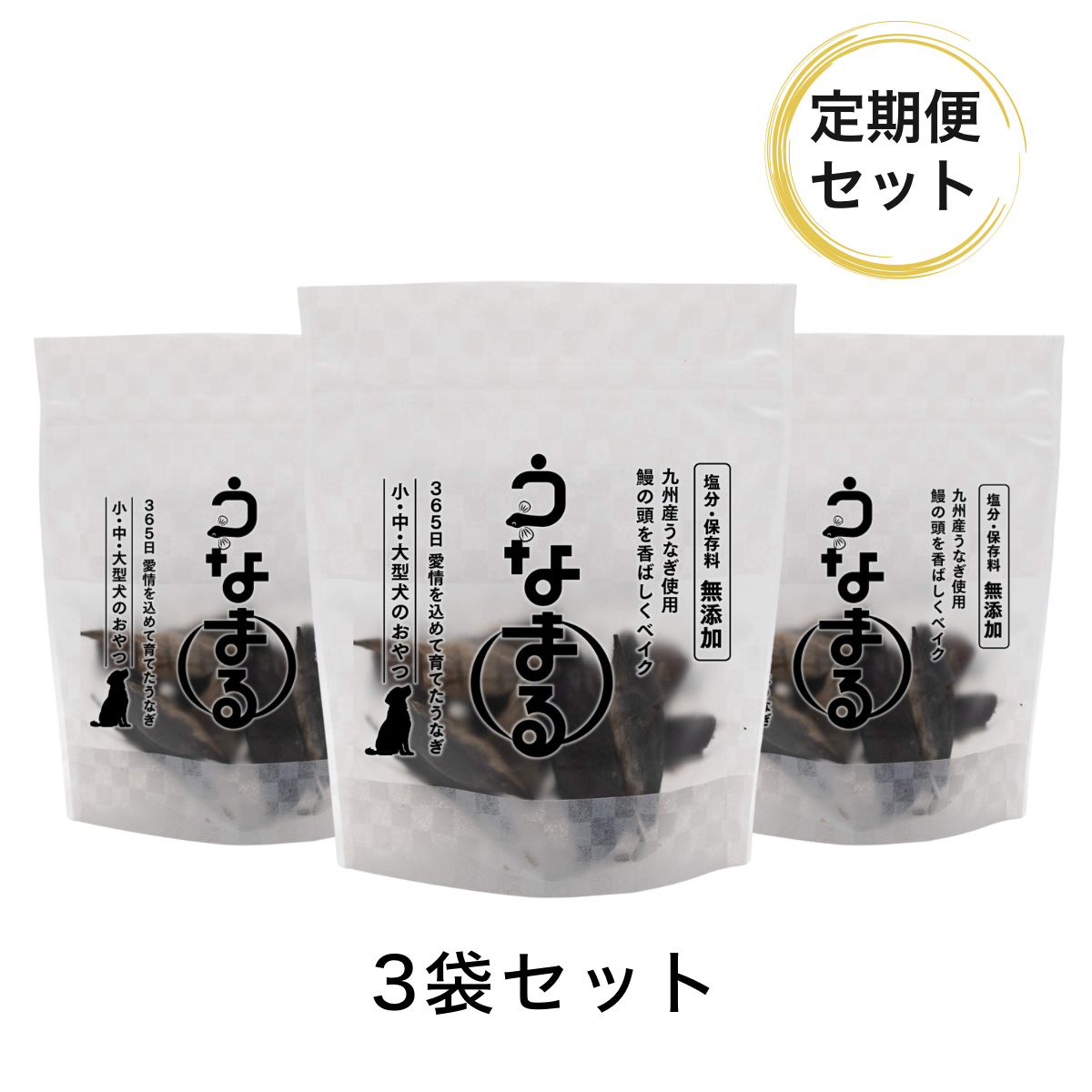 【定期便10％OFF】公式先行発売！<br>うなまる犬のおやつ3袋セット