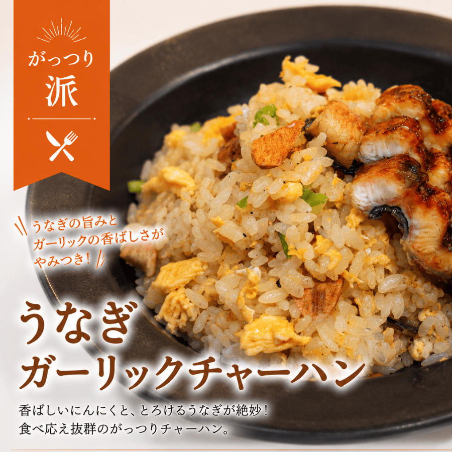 【レシピ】がっつり派<br>うなぎガーリックチャーハン