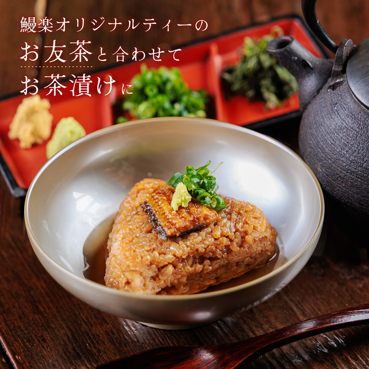 【送料無料】<br>【鰻楽公式限定】お結び＋お友茶セット<br>※4/16出荷分までの限定商品