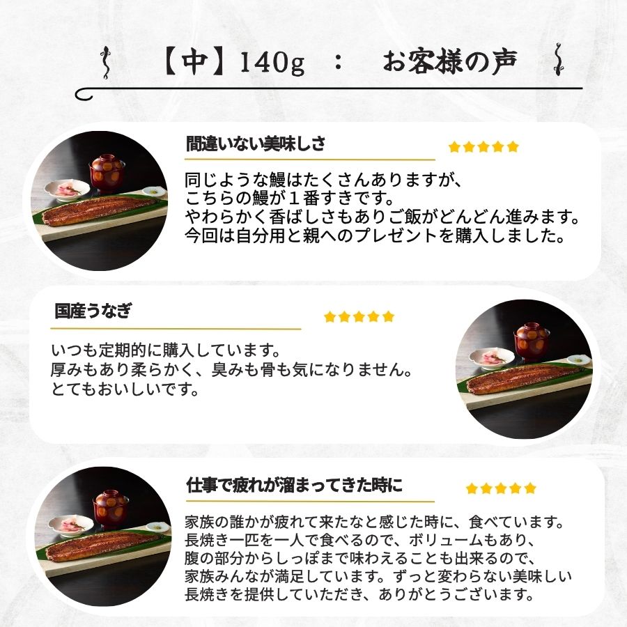 【送料無料対象商品】<br>国産うなぎ蒲焼 長焼【中】1尾 <br>＜1〜2人前＞