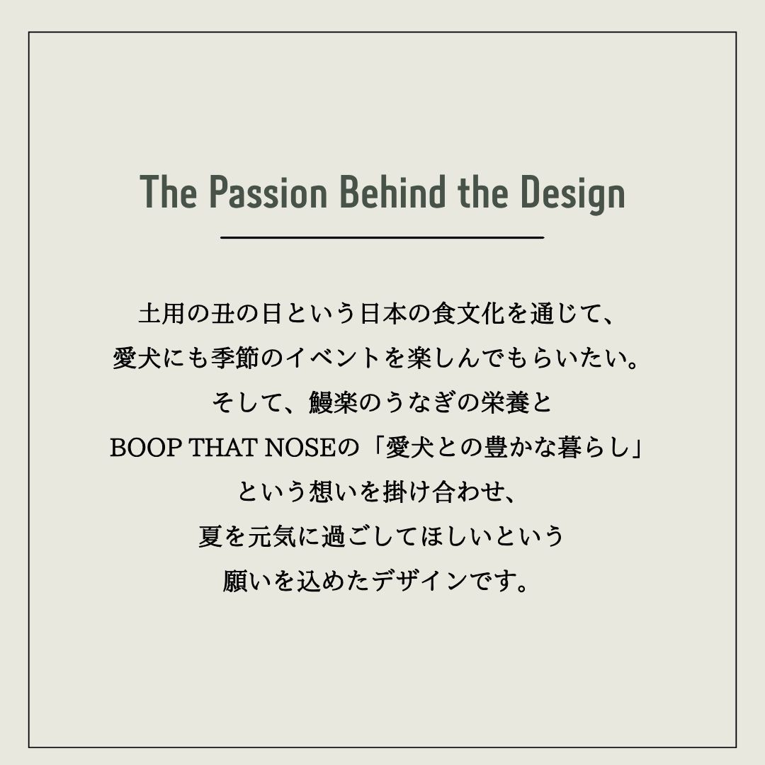 【受注生産】【予約商品】<br>【限定50個のみ】【送料無料】<br>BOOP THAT NOSE×鰻楽コラボ<br> 愛犬と楽しむ 土用の丑の日セット
