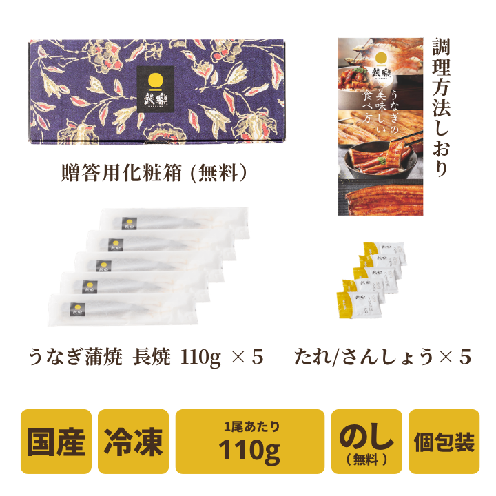 【送料無料対象商品】<br>【新商品】国産うなぎ蒲焼 長焼【小結】5尾<br> ＜4〜5人前＞