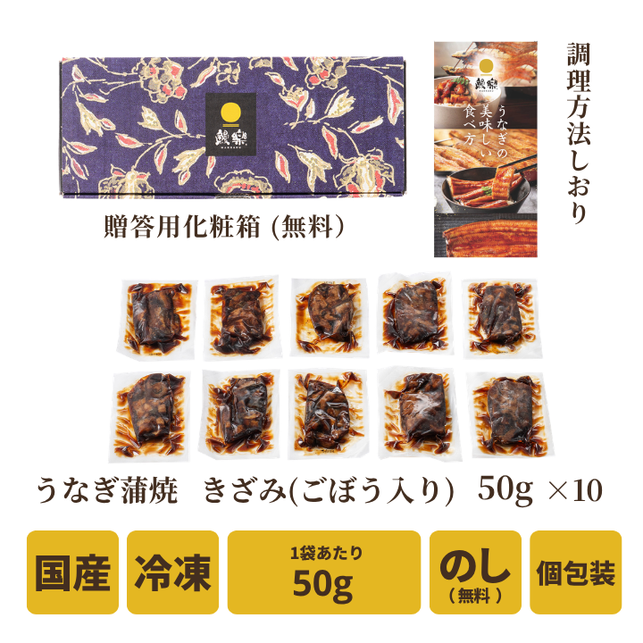 【送料無料対象商品】<br>国産うなぎ蒲焼 きざみごぼう入り10袋<br> ＜5〜10人前＞