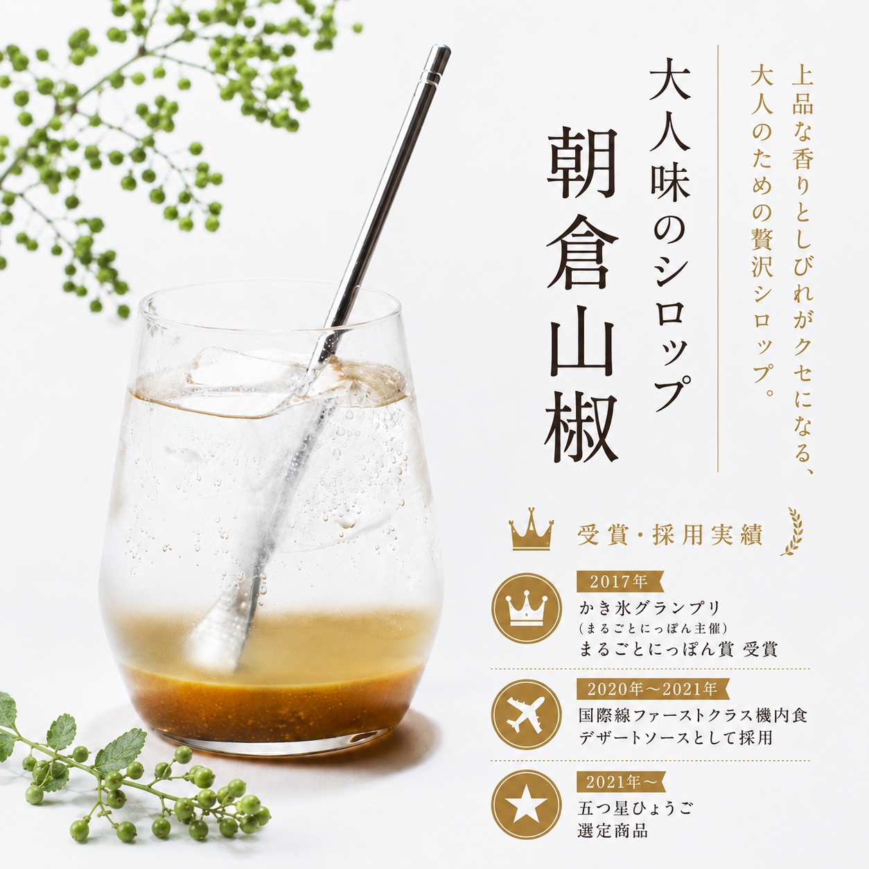 【鰻楽公式限定】<br>【数量限定】<br>大人味のシロップ  朝倉山椒