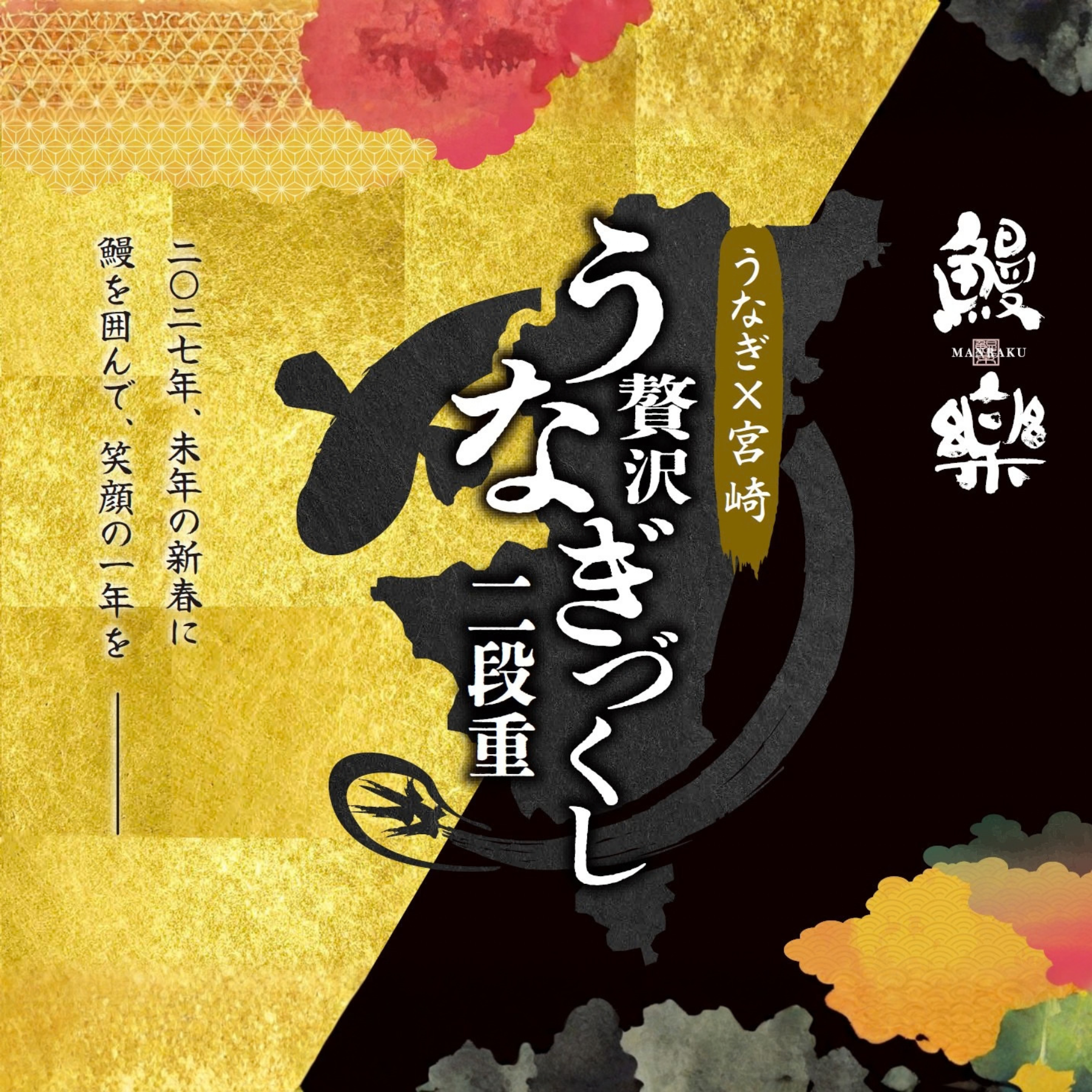 【予約商品】<br>鰻楽 『うなぎ×宮崎』 贅沢うなぎづくし二段重<br>3～4人前