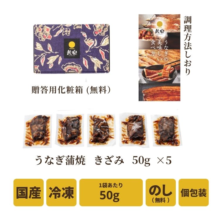 【送料無料対象商品】<br>国産うなぎ蒲焼 きざみ5袋<br> ＜2〜5人前＞