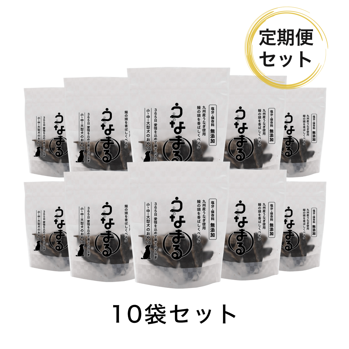 【定期便10％OFF】公式先行発売！ <br>『うなまる』 犬のおやつ10袋セット