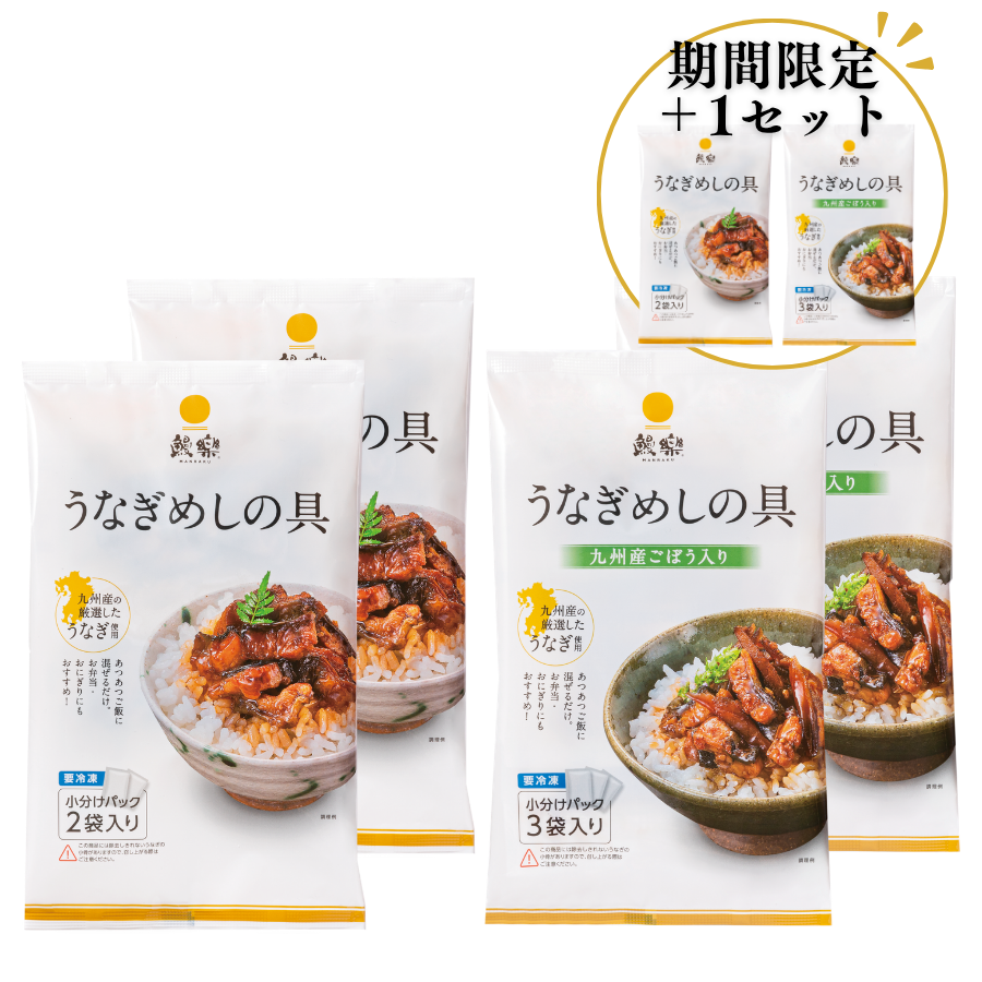 【通販限定・送料無料】国産うなぎ蒲焼 うなぎめしの具（きざみ）＆（きざみごぼう）各2セット+期間限定1セット