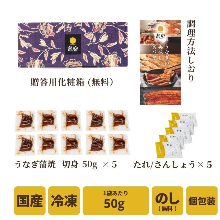 【送料無料対象商品】<br>国産うなぎ蒲焼 切身5枚<br> ＜2〜5人前＞