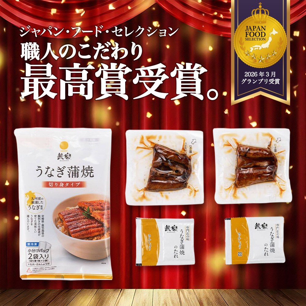 【決算春祭り対象商品】<br>【送料無料】<br>【2つ以上で20%OFF】<br>国産うなぎ蒲焼 切身 小分2袋入り<br> ＜1〜2人前＞