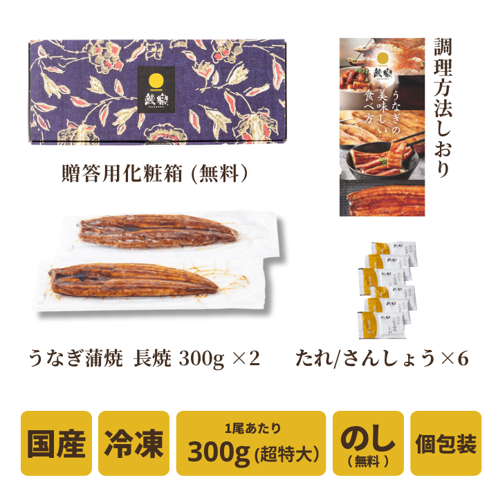 【送料無料対象商品】<br>国産うなぎ蒲焼 長焼【極】2尾<br> ＜4〜6人前＞