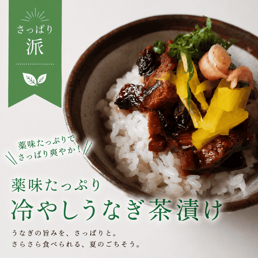 【レシピ】さっぱり派<br>薬味たっぷり冷やしうなぎ茶漬け